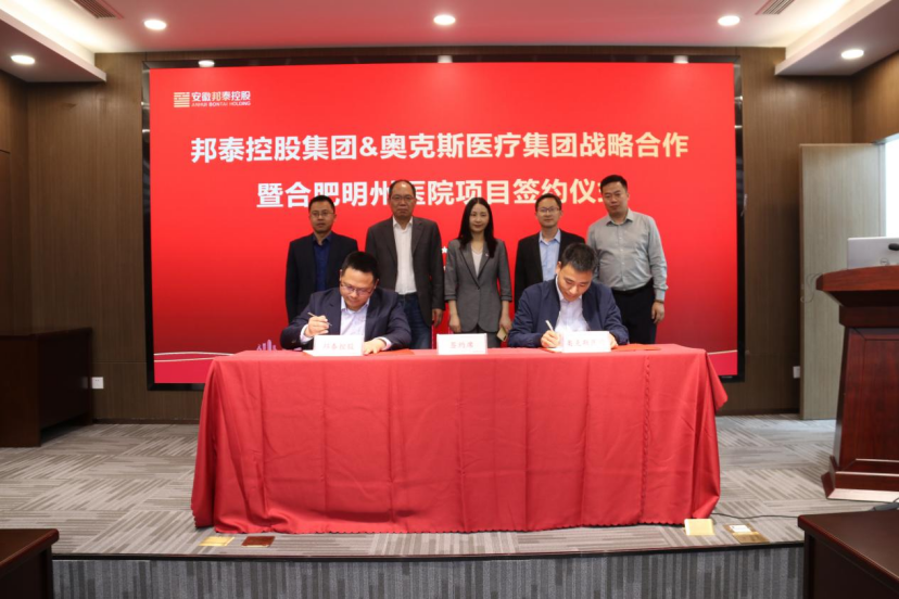 安徽邦泰控股與寧波奧克斯醫(yī)療集團戰(zhàn)略簽約